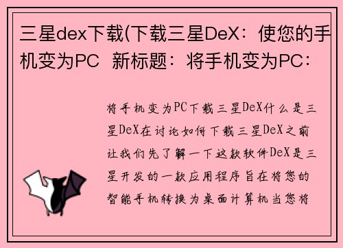 三星dex下载(下载三星DeX：使您的手机变为PC  新标题：将手机变为PC：下载三星DeX)