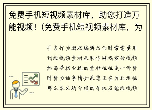 免费手机短视频素材库，助您打造万能视频！(免费手机短视频素材库，为您打造多样化绝佳视频！)