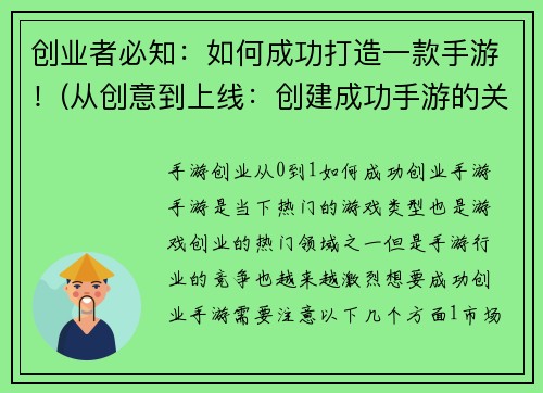 创业者必知：如何成功打造一款手游！(从创意到上线：创建成功手游的关键游戏编辑分享)