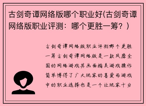 古剑奇谭网络版哪个职业好(古剑奇谭网络版职业评测：哪个更胜一筹？)