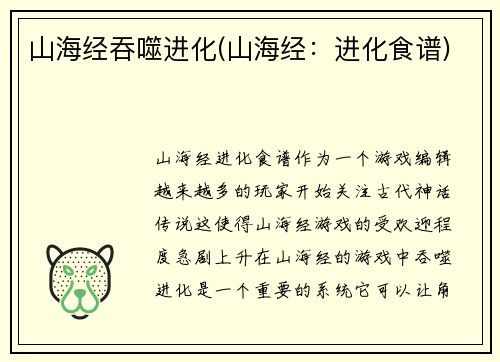 山海经吞噬进化(山海经：进化食谱)