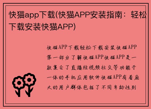 快猫app下载(快猫APP安装指南：轻松下载安装快猫APP)