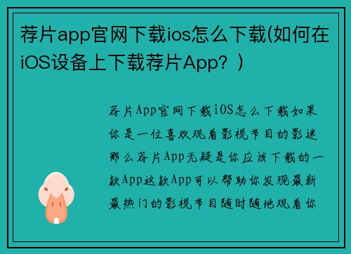荐片app官网下载ios怎么下载(如何在iOS设备上下载荐片App？)