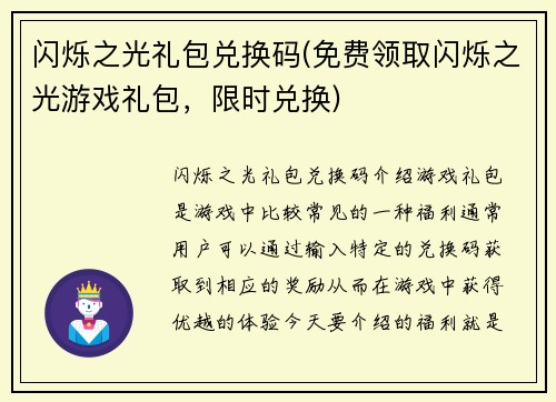 闪烁之光礼包兑换码(免费领取闪烁之光游戏礼包，限时兑换)