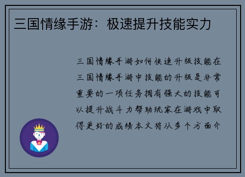 三国情缘手游：极速提升技能实力