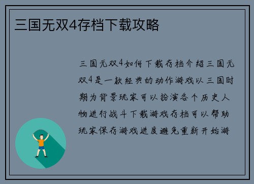 三国无双4存档下载攻略